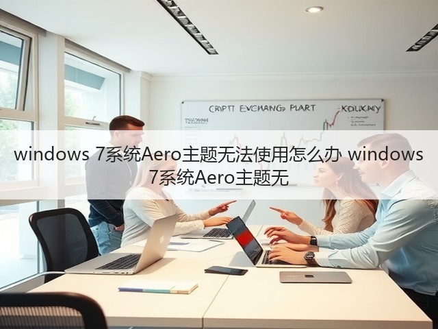 windows 7系统Aero主题无法使用怎么办 windows 7系统Aero主题无(图1) windows 7系统Aero主题无法使用怎么办 windows 7系统Aero主题无(图1)