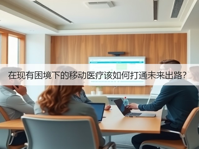 在现有困境下的移动医疗该如何打通未来出路?(图3) 在现有困境下的移动医疗该如何打通未来出路?(图3)