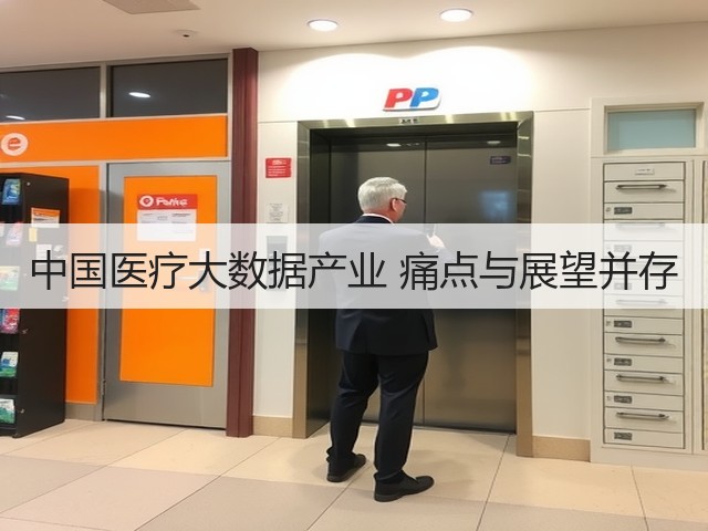 中国医疗大数据产业 痛点与展望并存(图2) 中国医疗大数据产业 痛点与展望并存(图2)