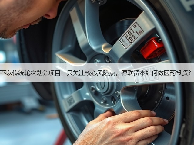 不以传统轮次划分项目,只关注核心风险点,德联资本如何做医药投资?(图1) 不以传统轮次划分项目,只关注核心风险点,德联资本如何做医药投资?(图1)
