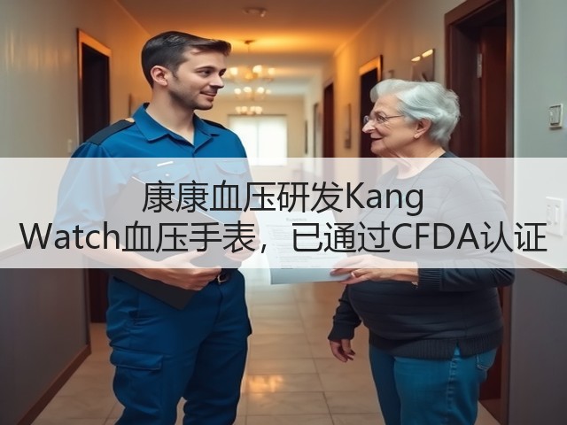 康康血压研发Kang Watch血压手表,已通过CFDA认证(图1) 康康血压研发Kang Watch血压手表,已通过CFDA认证(图1)