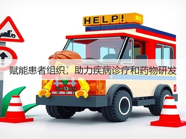 赋能患者组织,助力疾病诊疗和药物研发(图1) 赋能患者组织,助力疾病诊疗和药物研发(图1)