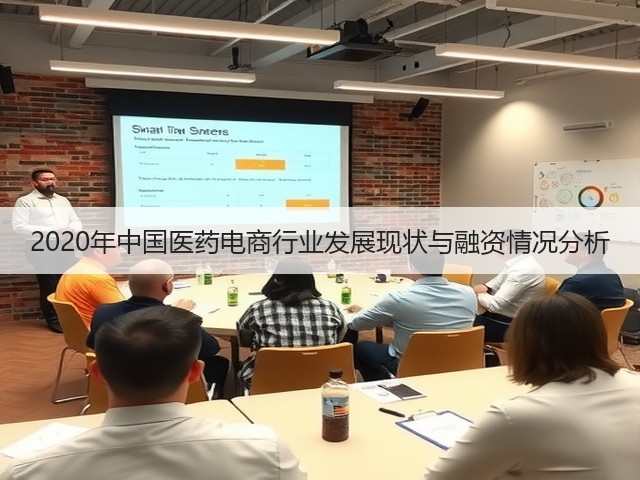 2020年中国医药电商行业发展现状与融资情况分析(图3) 2020年中国医药电商行业发展现状与融资情况分析(图3)