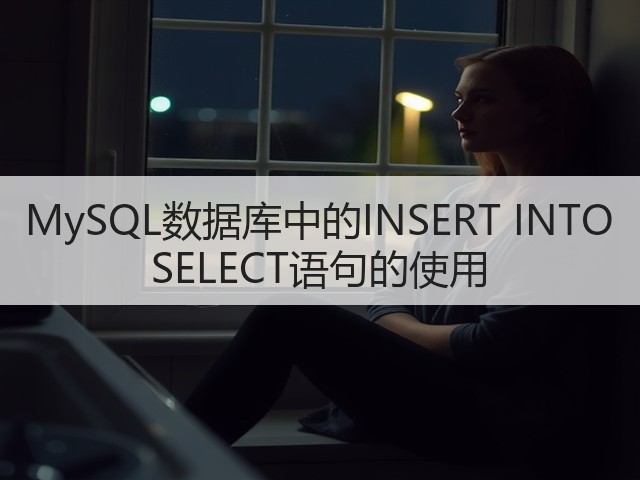 MySQL数据库中的INSERT INTO SELECT语句的使用(图2) MySQL数据库中的INSERT INTO SELECT语句的使用(图2)