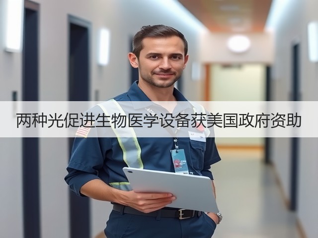 两种光促进生物医学设备获美国政府资助(图1) 两种光促进生物医学设备获美国政府资助(图1)