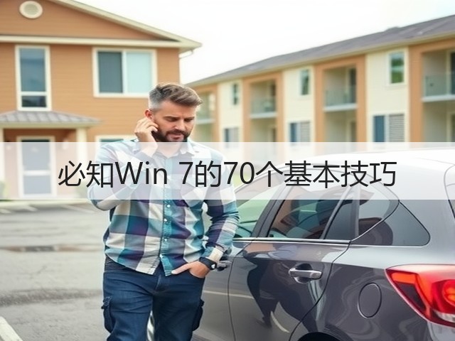 必知Win 7的70个基本技巧(图2) 必知Win 7的70个基本技巧(图2)