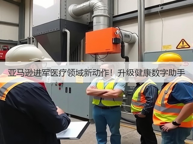 亚马逊进军医疗领域新动作!升级健康数字助手(图3) 亚马逊进军医疗领域新动作!升级健康数字助手(图3)