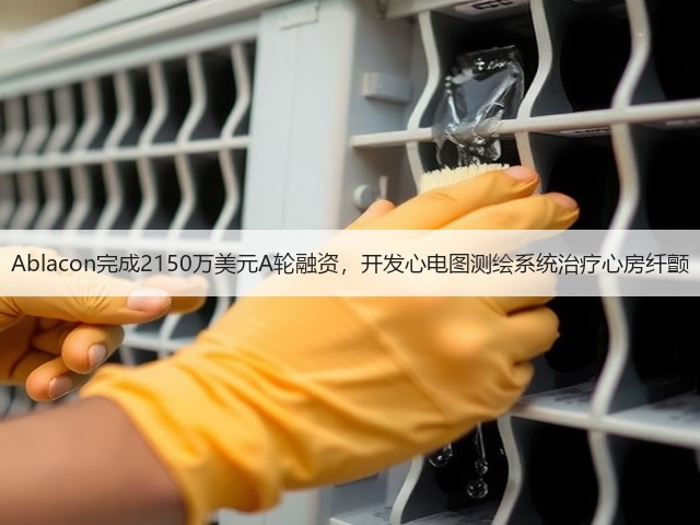 Ablacon完成2150万美元A轮融资，开发心电图测绘系统治疗心房纤颤(图3)