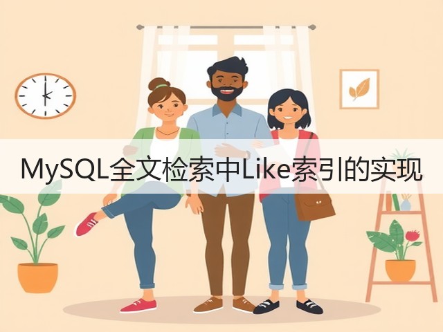 MySQL全文检索中Like索引的实现(图3) MySQL全文检索中Like索引的实现(图3)