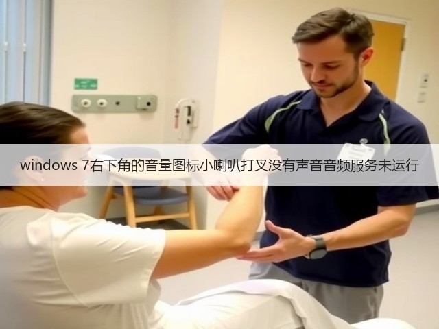 windows 7右下角的音量图标小喇叭打叉没有声音音频服务未运行(图1)