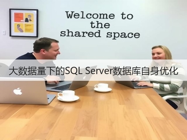 大数据量下的SQL Server数据库自身优化(图2) 大数据量下的SQL Server数据库自身优化(图2)