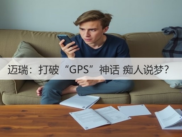 迈瑞:打破“GPS”神话 痴人说梦?(图3) 迈瑞:打破“GPS”神话 痴人说梦?(图3)