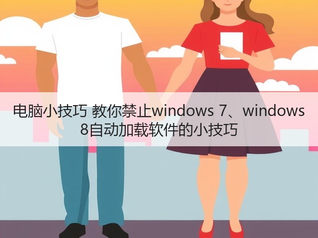 电脑小技巧 教你禁止windows 7、windows 8自动加载软件的小技巧(图3) 电脑小技巧 教你禁止windows 7、windows 8自动加载软件的小技巧(图3)