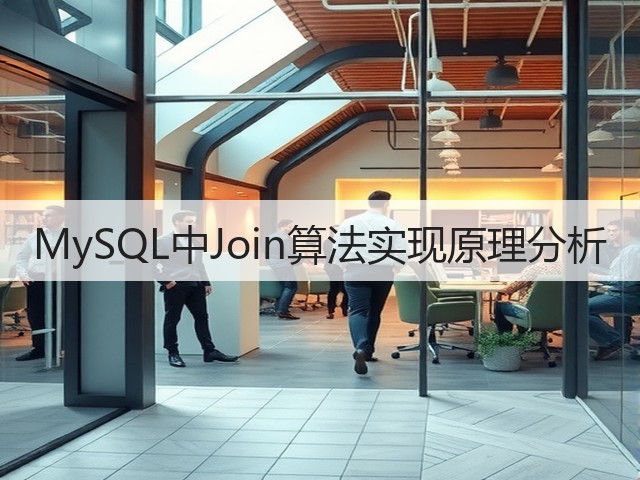 MySQL中Join算法实现原理分析(图3) MySQL中Join算法实现原理分析(图3)