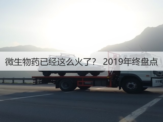 微生物药已经这么火了? 2019年终盘点(图1) 微生物药已经这么火了? 2019年终盘点(图1)