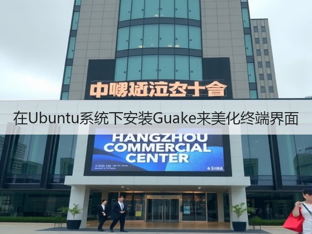 在Ubuntu系统下安装Guake来美化终端界面(图1) 在Ubuntu系统下安装Guake来美化终端界面(图1)