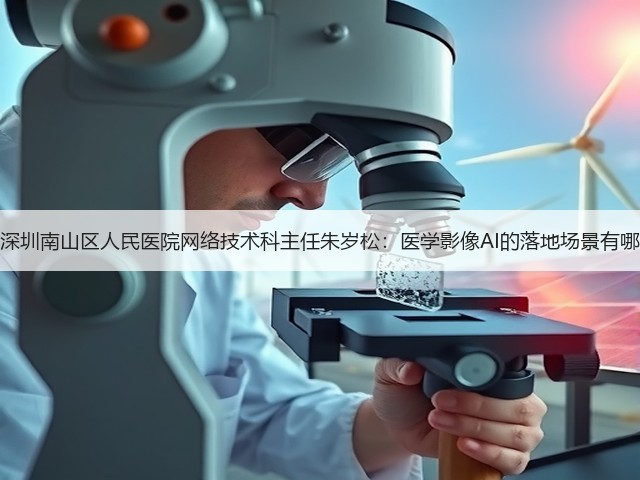 专访深圳南山区人民医院网络技术科主任朱岁松:医学影像AI的落地场景有哪些?(图2) 专访深圳南山区人民医院网络技术科主任朱岁松:医学影像AI的落地场景有哪些?(图2)
