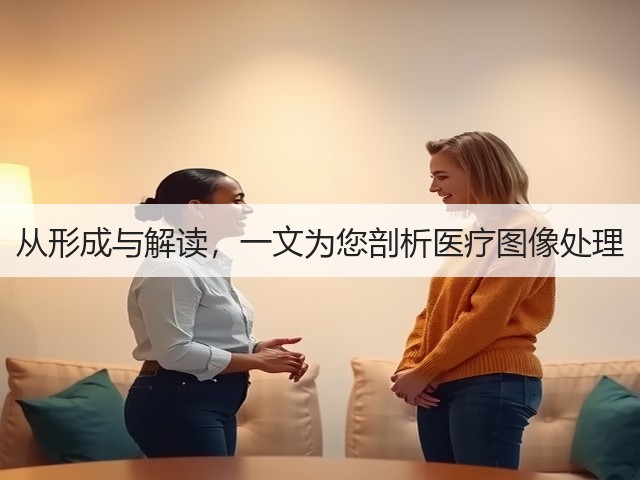 从形成与解读,一文为您剖析医疗图像处理(图2) 从形成与解读,一文为您剖析医疗图像处理(图2)