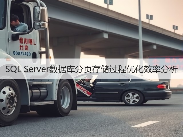 SQL Server数据库分页存储过程优化效率分析(图2) SQL Server数据库分页存储过程优化效率分析(图2)