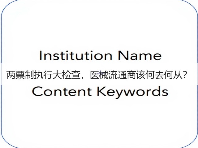 两票制执行大检查,医械流通商该何去何从?(图3) 两票制执行大检查,医械流通商该何去何从?(图3)