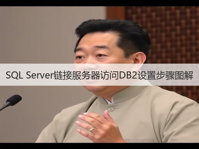 SQL Server链接服务器访问DB2设置步骤图解(图1) SQL Server链接服务器访问DB2设置步骤图解(图1)