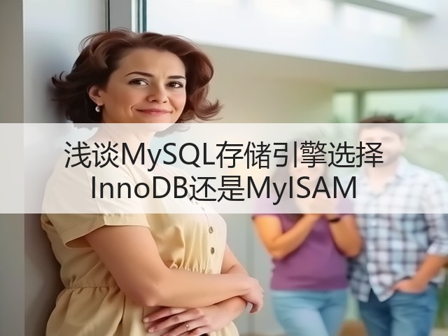 浅谈MySQL存储引擎选择 InnoDB还是MyISAM(图3)