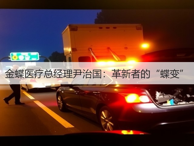 金蝶医疗总经理尹治国:革新者的“蝶变”(图1) 金蝶医疗总经理尹治国:革新者的“蝶变”(图1)