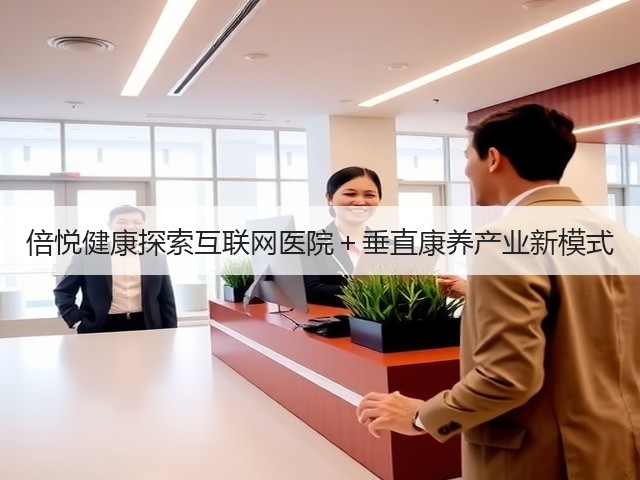 倍悦健康探索互联网医院＋垂直康养产业新模式(图3)