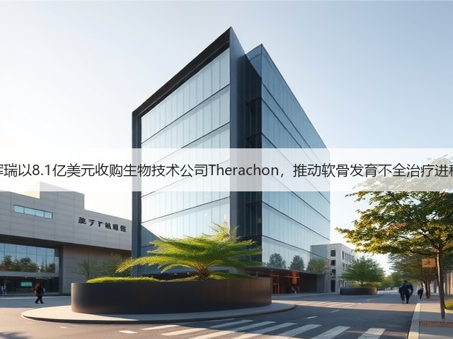 辉瑞以8.1亿美元收购生物技术公司Therachon,推动软骨发育不全治疗进程(图1) 辉瑞以8.1亿美元收购生物技术公司Therachon,推动软骨发育不全治疗进程(图1)