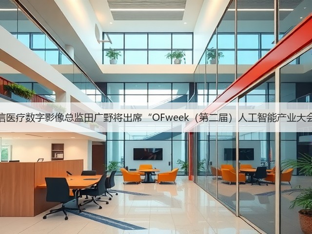 海信医疗数字影像总监田广野将出席“OFweek(第二届)人工智能产业大会”(图2) 海信医疗数字影像总监田广野将出席“OFweek(第二届)人工智能产业大会”(图2)