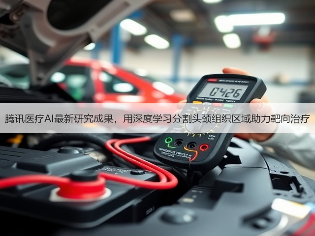 腾讯医疗AI最新研究成果,用深度学习分割头颈组织区域助力靶向治疗(图3) 腾讯医疗AI最新研究成果,用深度学习分割头颈组织区域助力靶向治疗(图3)