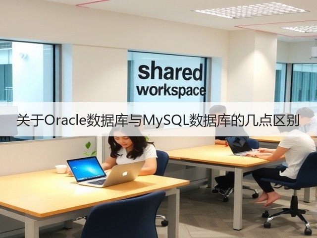 关于Oracle数据库与MySQL数据库的几点区别(图1) 关于Oracle数据库与MySQL数据库的几点区别(图1)