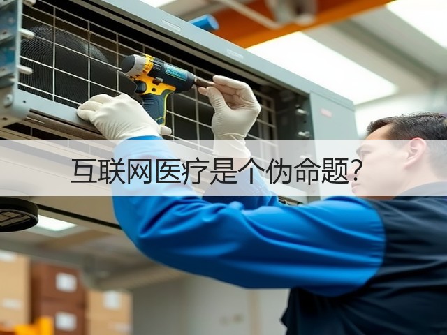 互联网医疗是个伪命题?(图2) 互联网医疗是个伪命题?(图2)