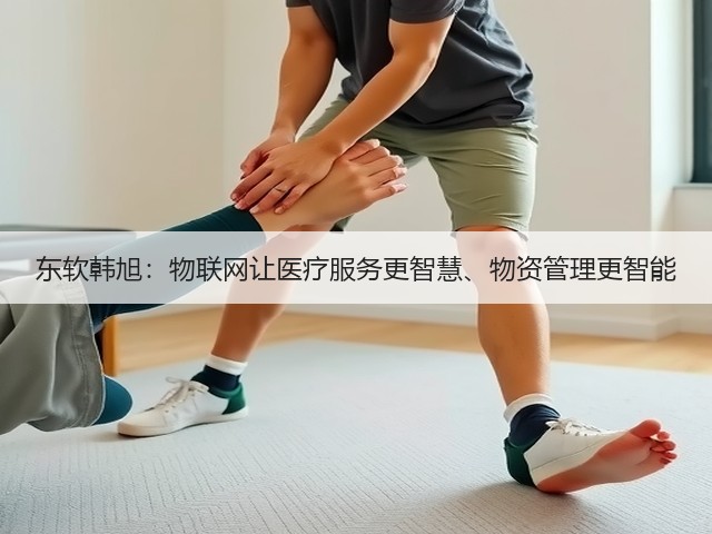 东软韩旭:物联网让医疗服务更智慧、物资管理更智能(图3) 东软韩旭:物联网让医疗服务更智慧、物资管理更智能(图3)