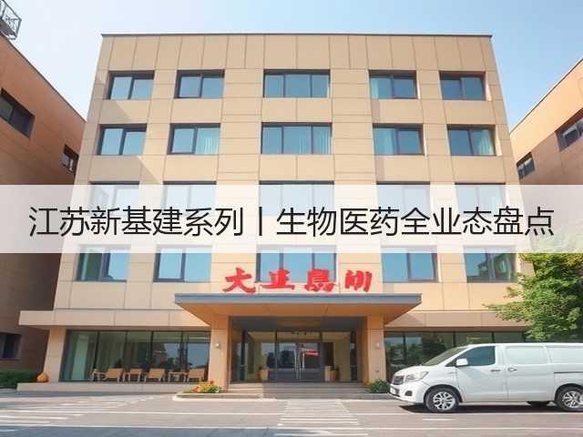 江苏新基建系列丨生物医药全业态盘点(图2) 江苏新基建系列丨生物医药全业态盘点(图2)