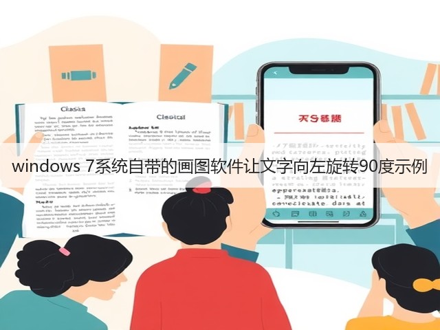 windows 7系统自带的画图软件让文字向左旋转90度示例(图1)