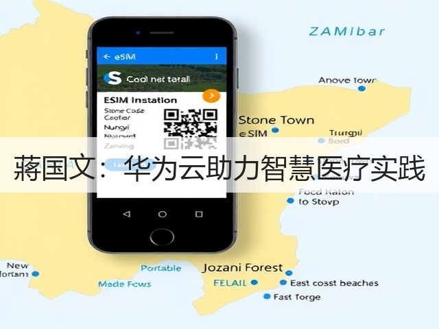蔣国文：华为云助力智慧医疗实践(图2)