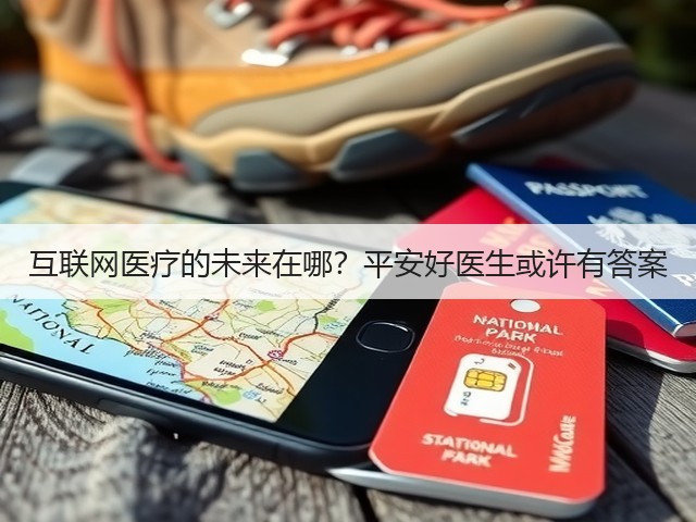 互联网医疗的未来在哪?平安好医生或许有答案(图1) 互联网医疗的未来在哪?平安好医生或许有答案(图1)