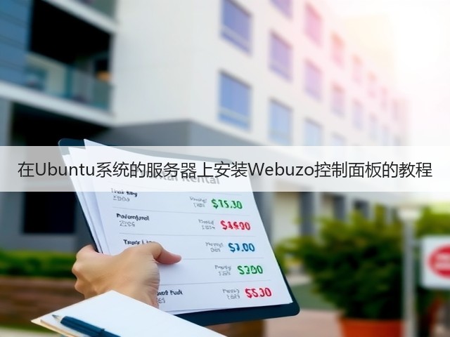 在Ubuntu系统的服务器上安装Webuzo控制面板的教程(图2) 在Ubuntu系统的服务器上安装Webuzo控制面板的教程(图2)