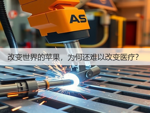 改变世界的苹果，为何还难以改变医疗？(图2)