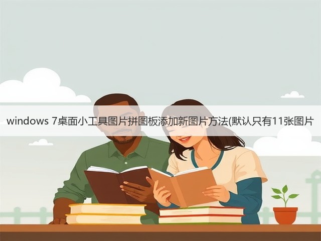 windows 7桌面小工具图片拼图板添加新图片方法(默认只有11张图片(图1) windows 7桌面小工具图片拼图板添加新图片方法(默认只有11张图片(图1)