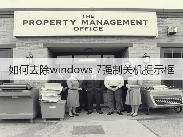如何去除windows 7强制关机提示框(图2)