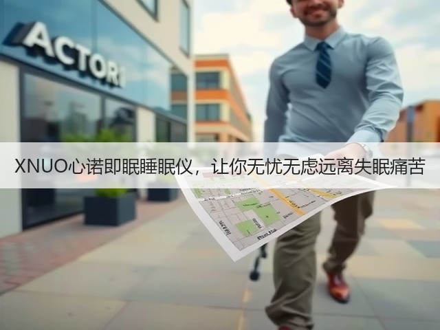 XNUO心诺即眠睡眠仪,让你无忧无虑远离失眠痛苦(图3) XNUO心诺即眠睡眠仪,让你无忧无虑远离失眠痛苦(图3)