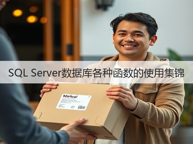 SQL Server数据库各种函数的使用集锦(图2) SQL Server数据库各种函数的使用集锦(图2)