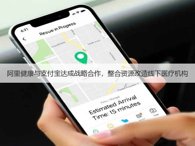 阿里健康与支付宝达成战略合作,整合资源改造线下医疗机构(图2) 阿里健康与支付宝达成战略合作,整合资源改造线下医疗机构(图2)