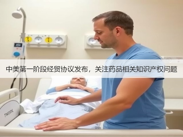 中美第一阶段经贸协议发布,关注药品相关知识产权问题(图3) 中美第一阶段经贸协议发布,关注药品相关知识产权问题(图3)