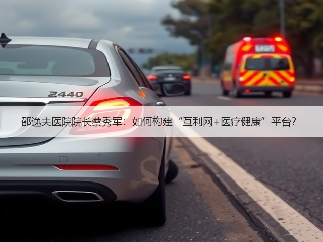 邵逸夫医院院长蔡秀军:如何构建“互利网+医疗健康”平台?(图2) 邵逸夫医院院长蔡秀军:如何构建“互利网+医疗健康”平台?(图2)