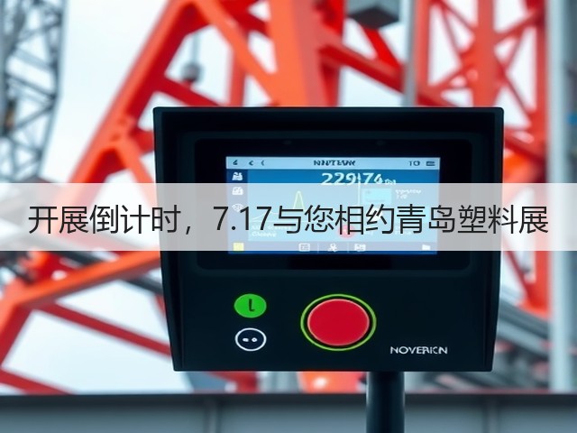 开展倒计时,7.17与您相约青岛塑料展(图2) 开展倒计时,7.17与您相约青岛塑料展(图2)