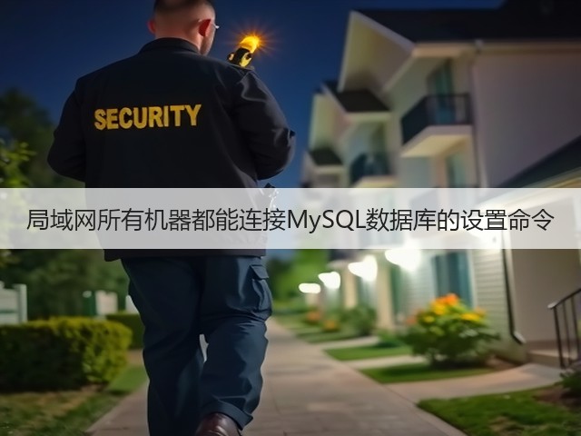 局域网所有机器都能连接MySQL数据库的设置命令(图2) 局域网所有机器都能连接MySQL数据库的设置命令(图2)
