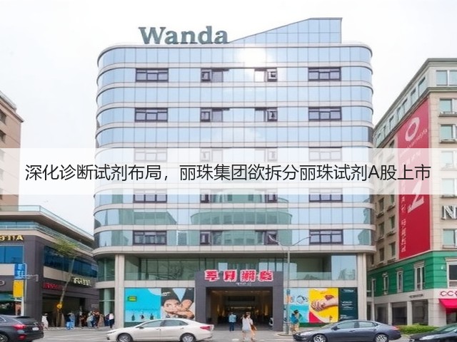 深化诊断试剂布局,丽珠集团欲拆分丽珠试剂A股上市(图1) 深化诊断试剂布局,丽珠集团欲拆分丽珠试剂A股上市(图1)